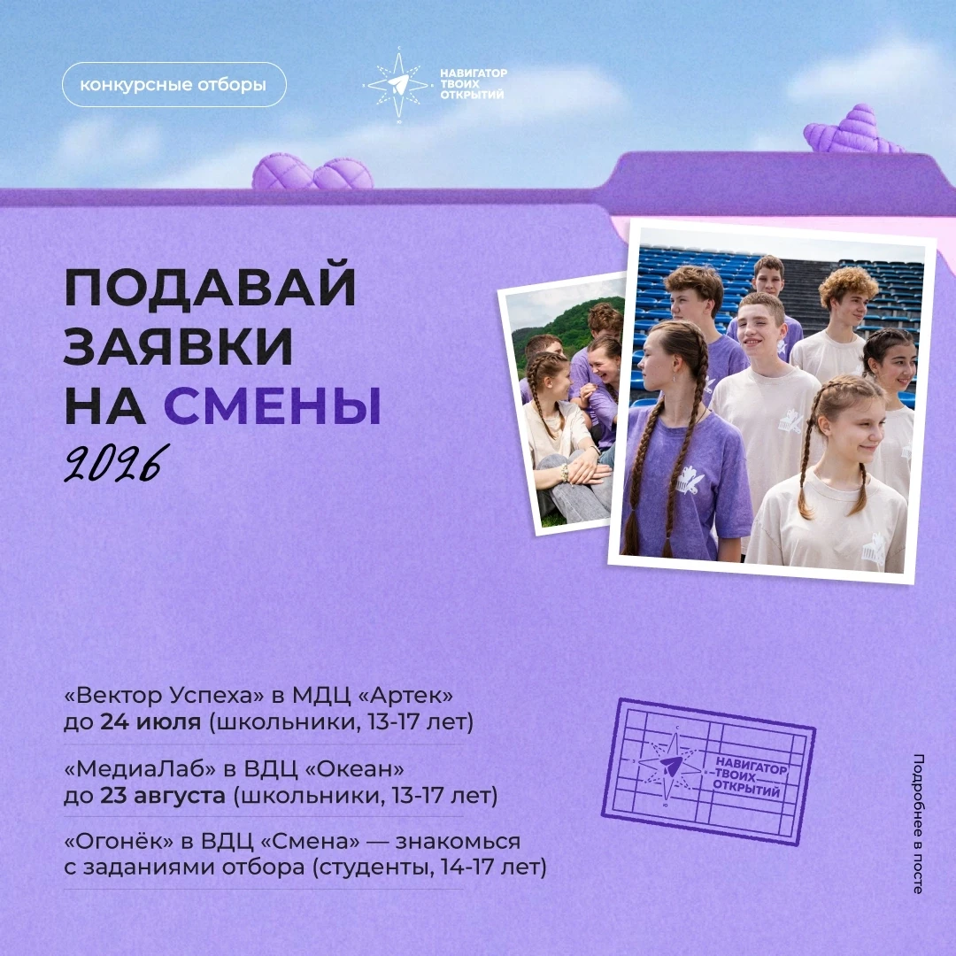 🚀 Все конкурсные отборы на смены уже тут! 

Осень обещает быть по-настоящему яркой — и у нас уже ес