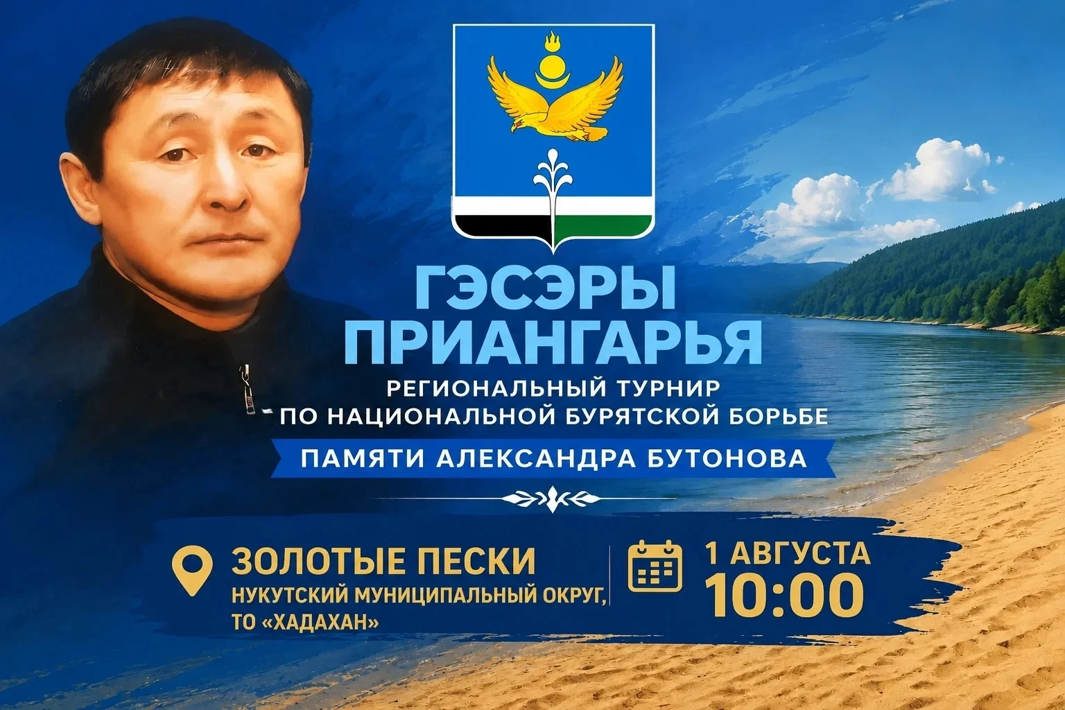 Дорогие земляки! Приглашаем вас 1 августа в 10:00 на Золотые пески в Нукутском МО, ТО «Хадахан» сост