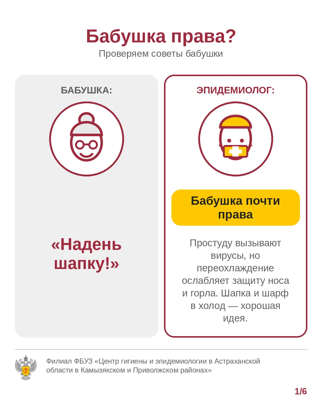 👵 Бабушка права? Проверяем вместе с эпидемиологом