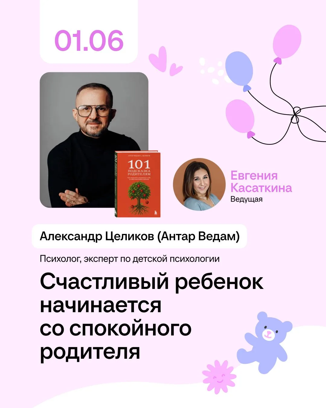 Счастливый ребенок начинается со спокойного родителя. Гость выпуска — Александр Целиков 💙

Проект «