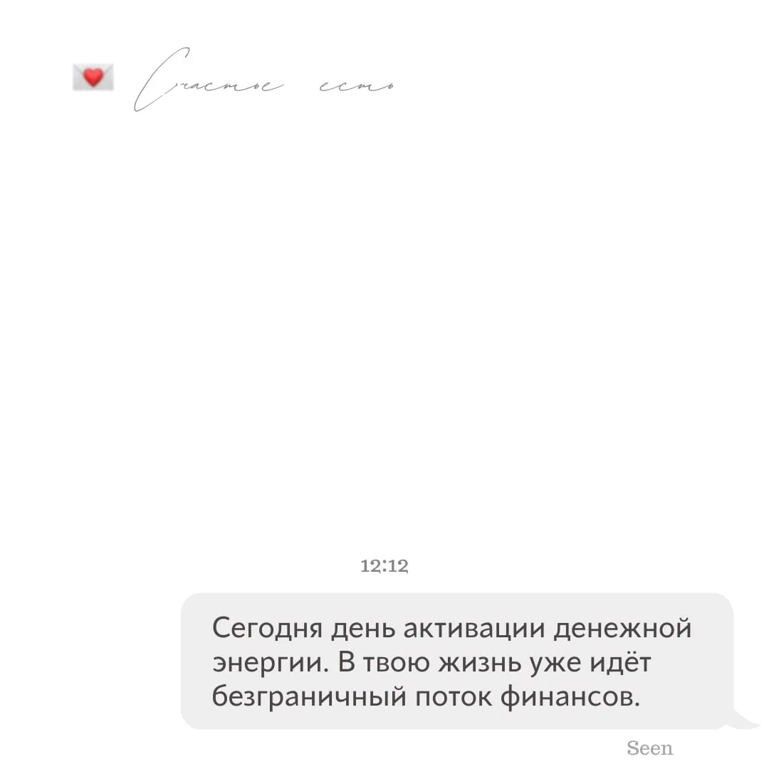 💫 Тебе послание, скорее открывай