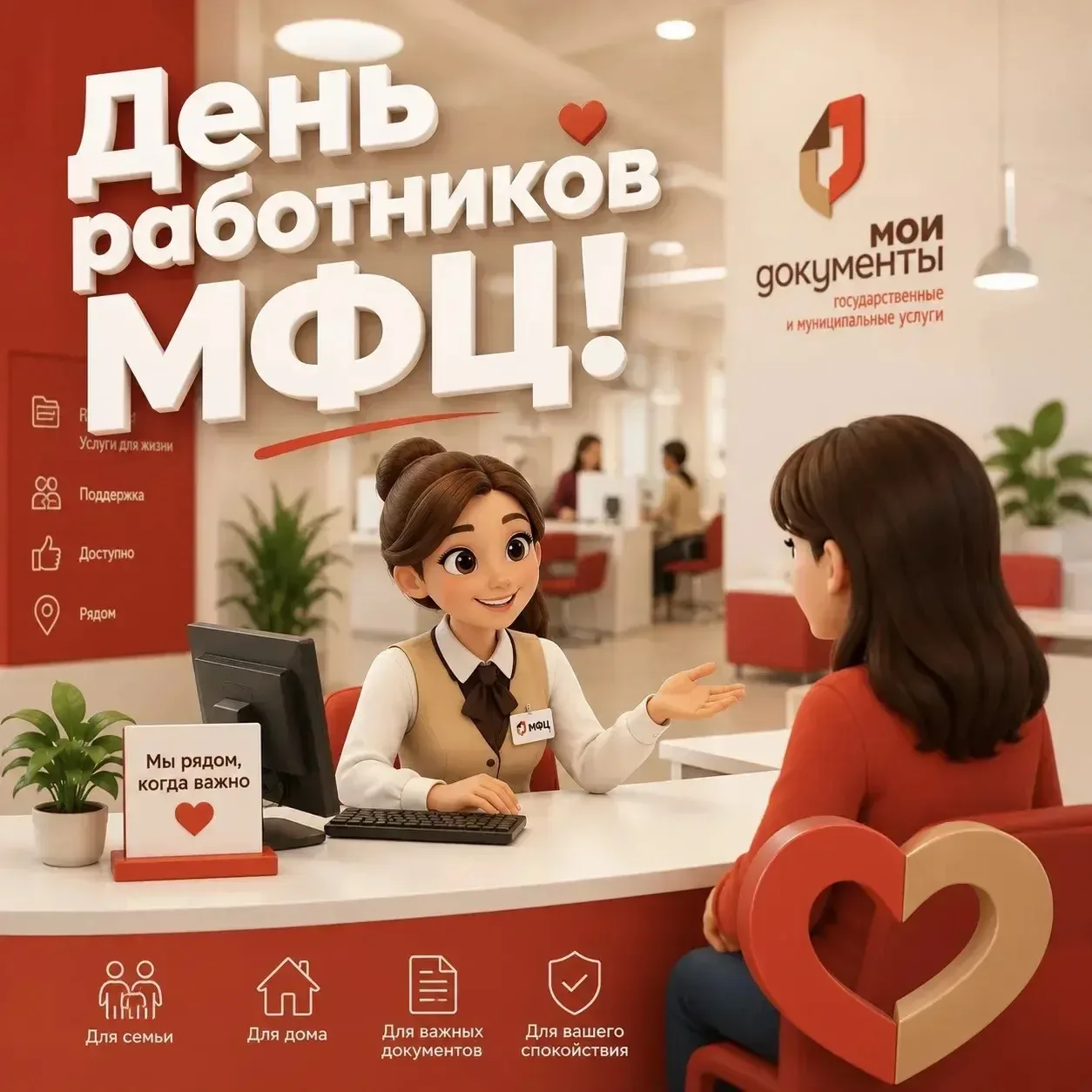 27 июля — День работников МФЦ

В этот день мы выражаем признательность сотрудникам многофункциональн