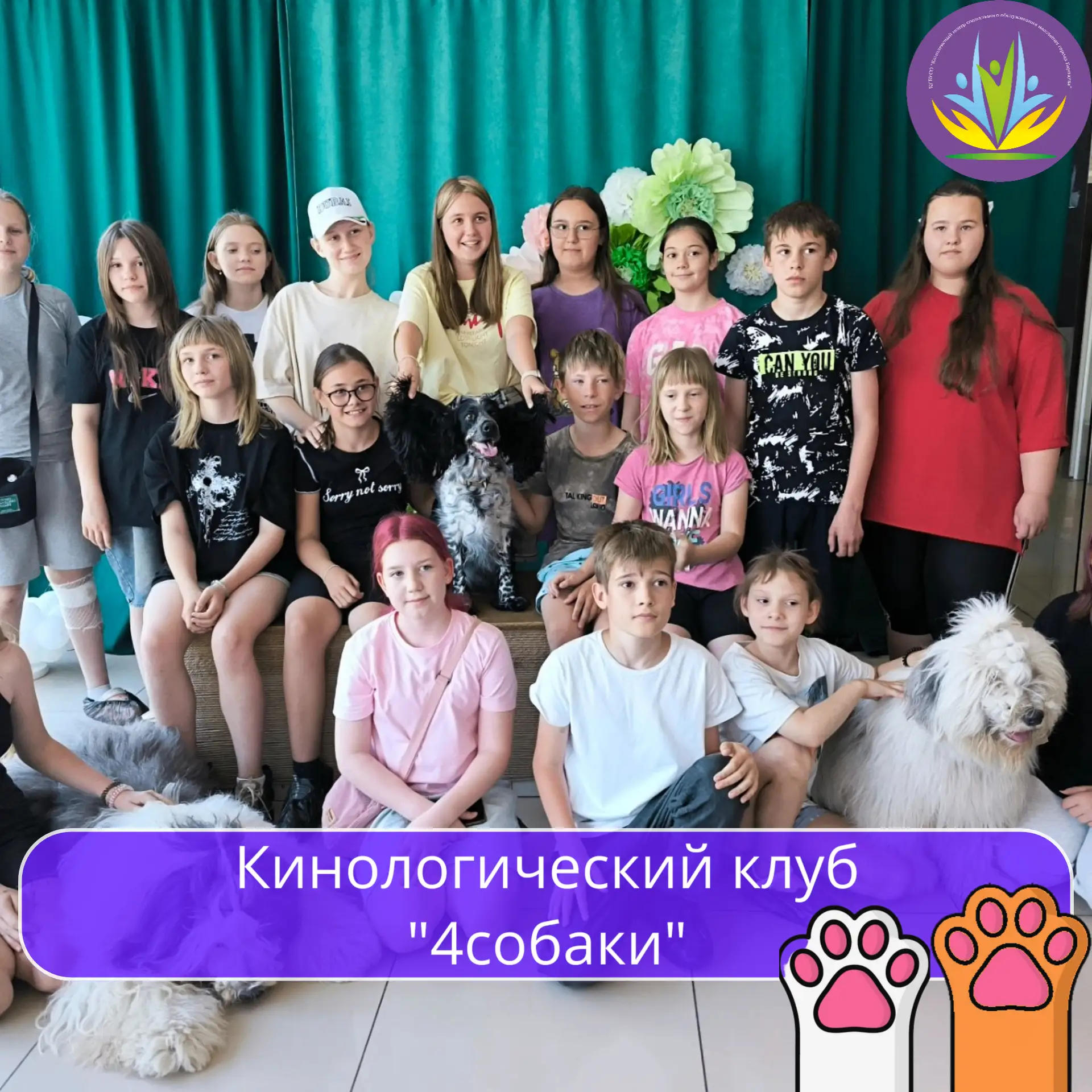 🐕 «4 собаки»: знакомство с верными друзьями в кинологическом клубе!

В рамках летней занятости семь