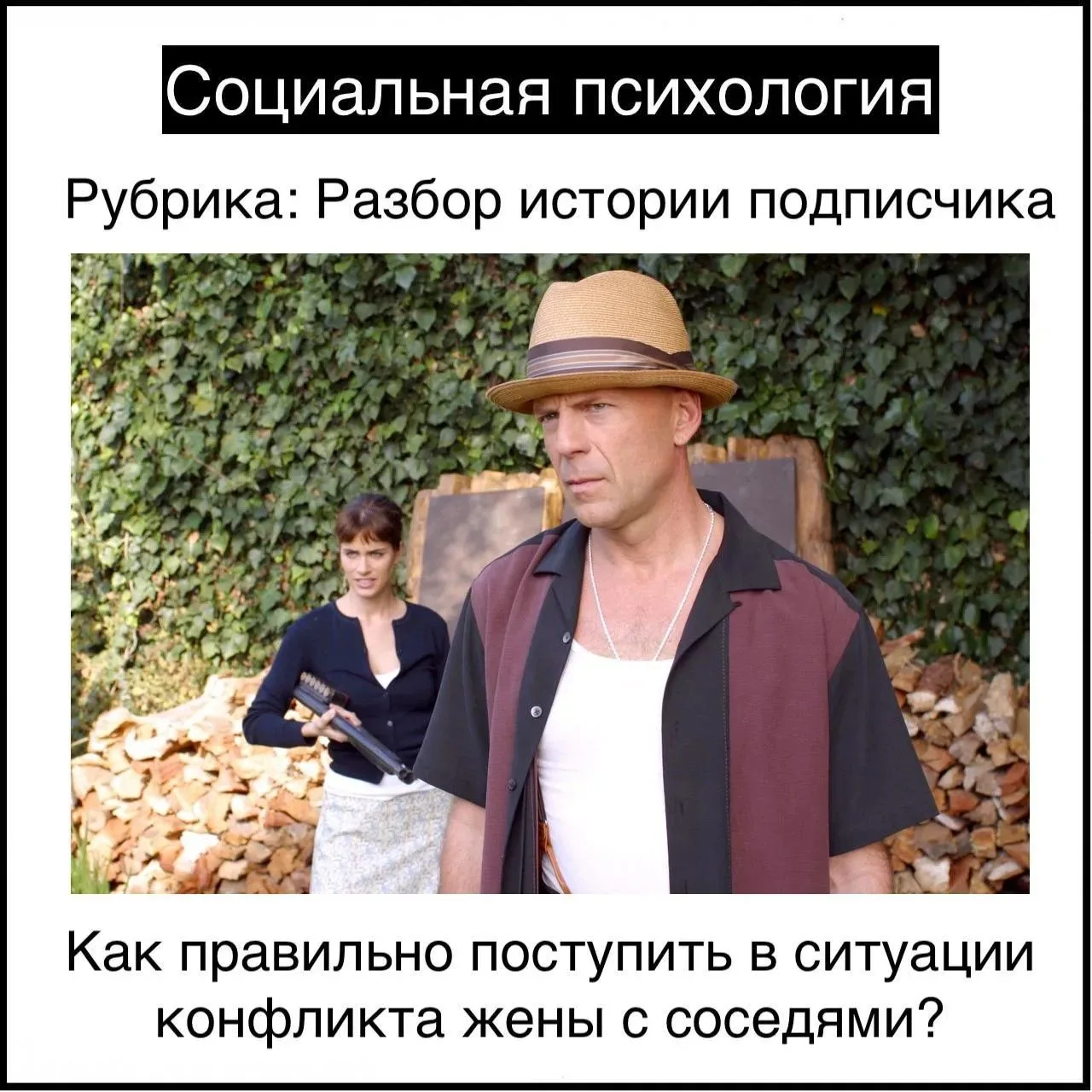 Как правильно поступить в ситуации конфликта жены с соседями?