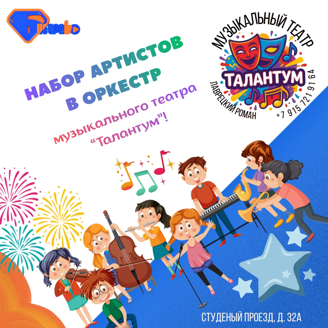 📢 Бейте в барабаны! Трубите в трубы! Театр «Талантум» объявляет набор музыкантов в орк...