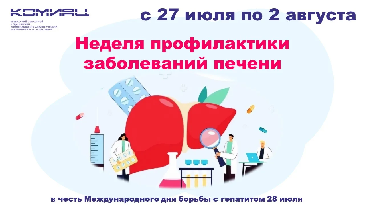 С 27 по 31 июля неделя профилактики заболеваний печени. 
В честь Международного дня борьбы с гепатит