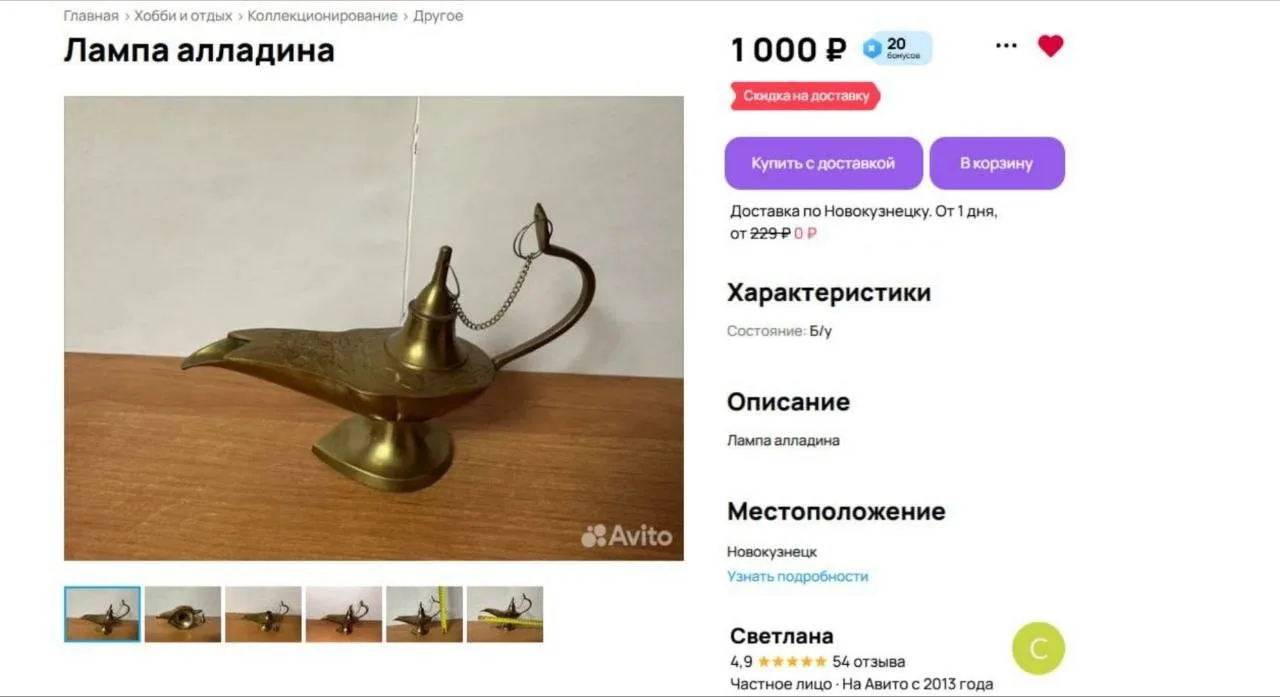 В Новокузнецке продают лампу Аладдина — джинн в комплект не входит  На популярном сайте объявлений п