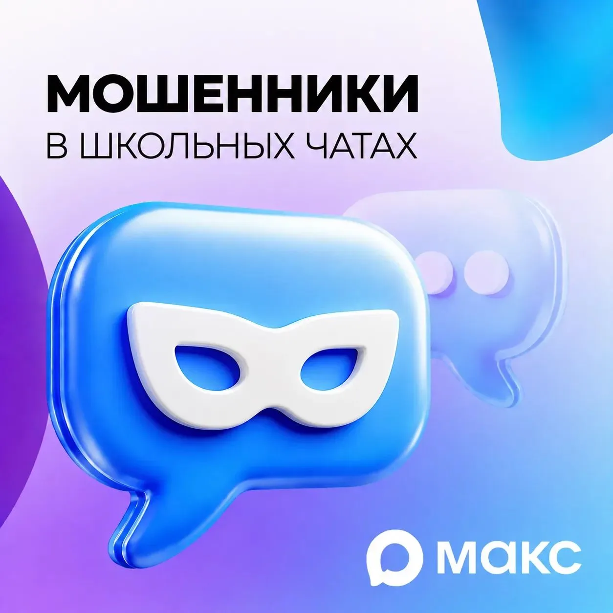 Распространенная схема мошенничества — создание фейковых школьных чатов.