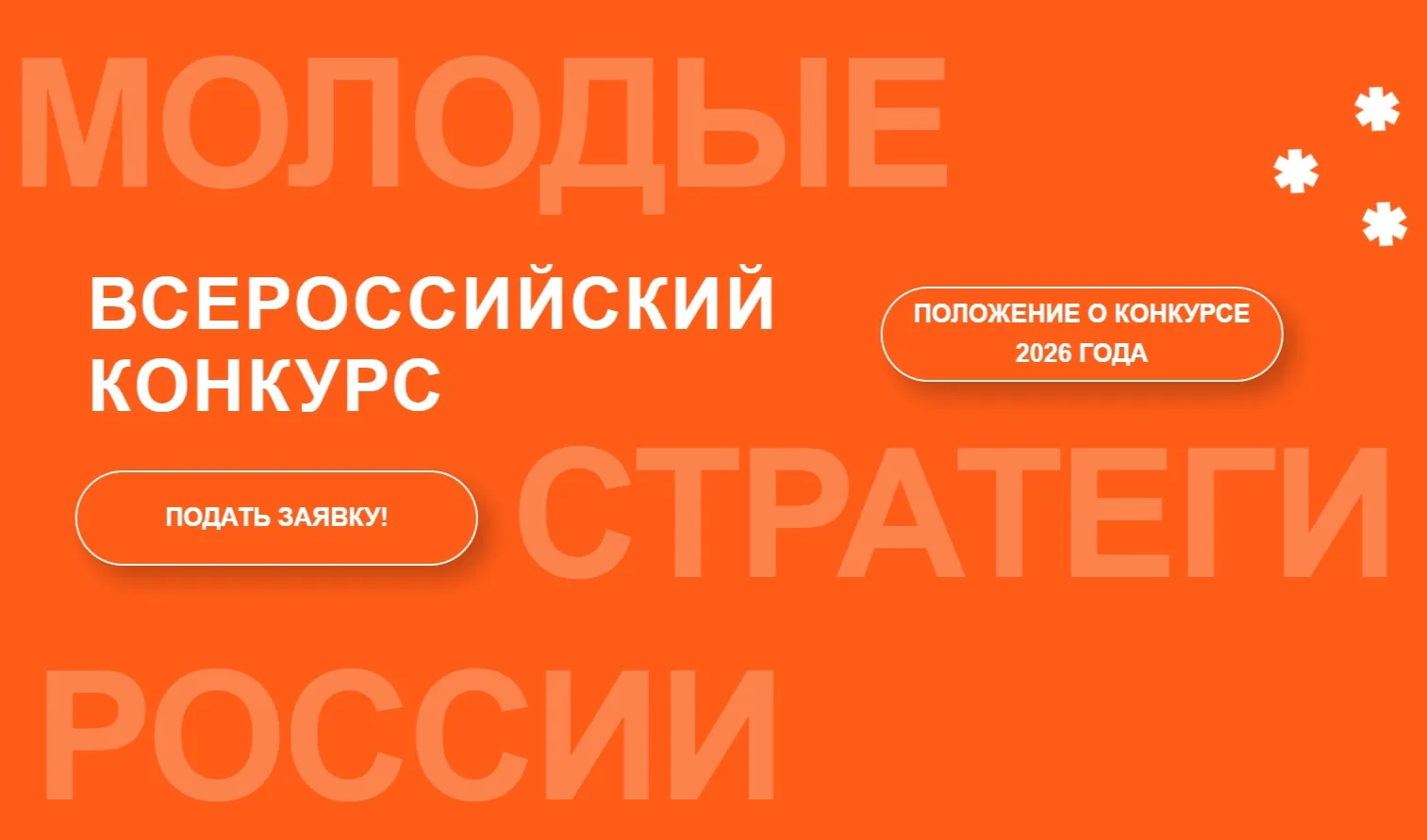 Стартовал VII Всероссийский конкурс «Молодые стратеги России» 2026 года
