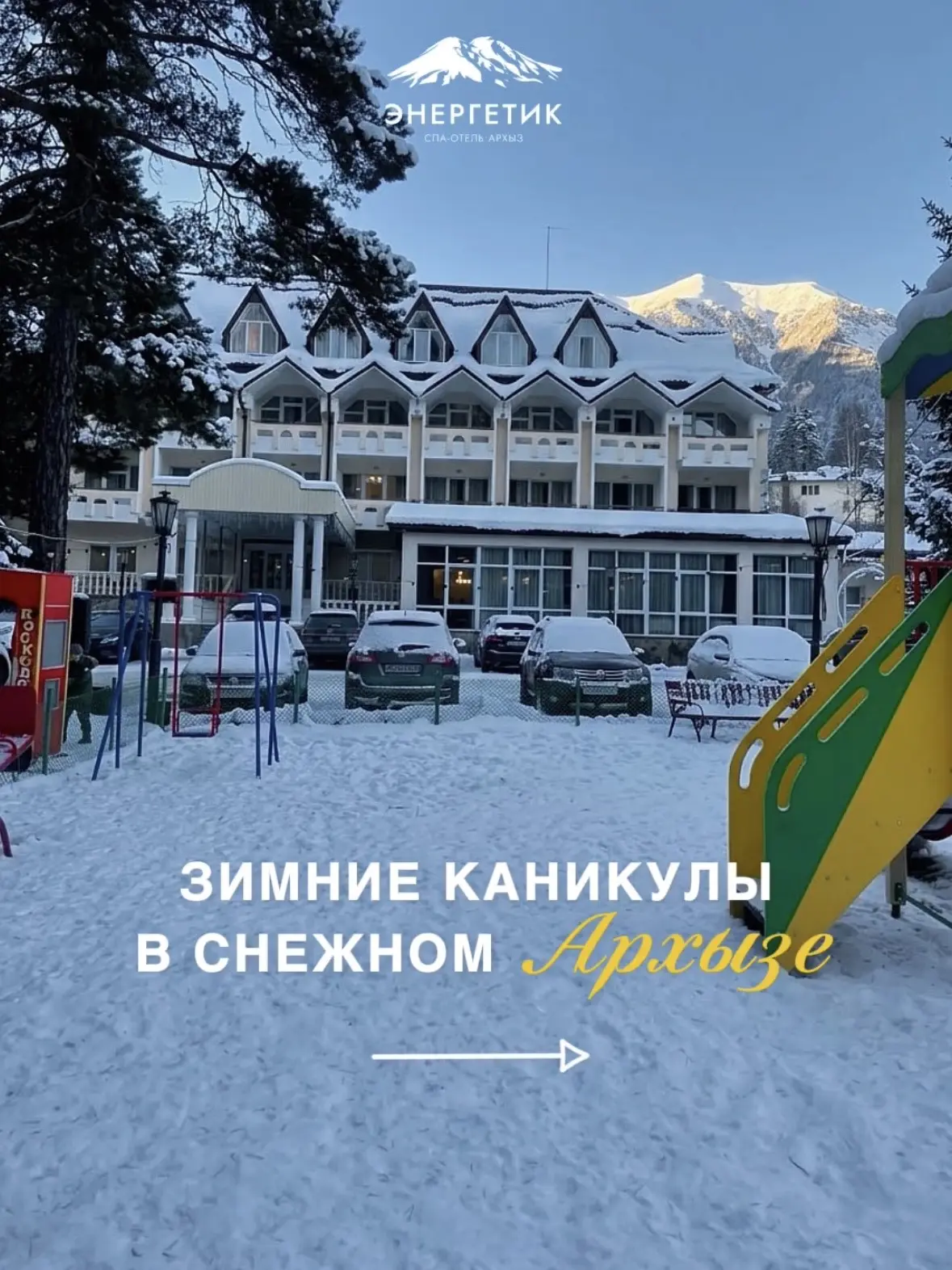 Зимний сезон в Архызе уже совсем близко 🏔️