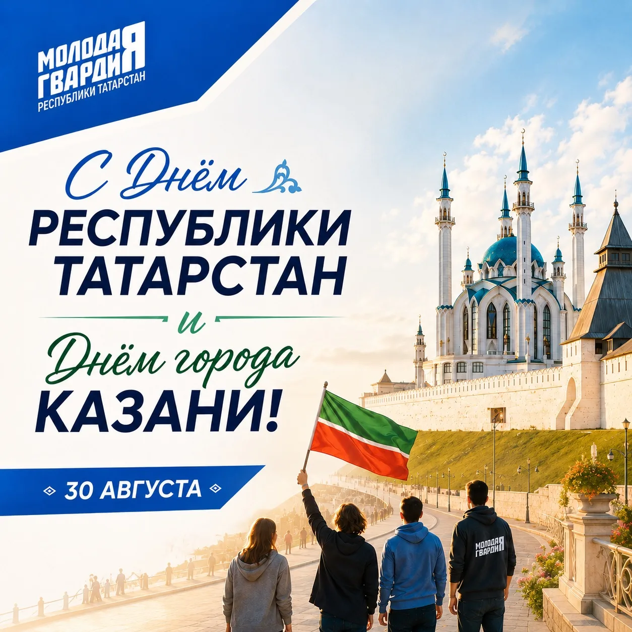 Бәйрәм белән, Татарстан! Бәйрәм белән, Казан!