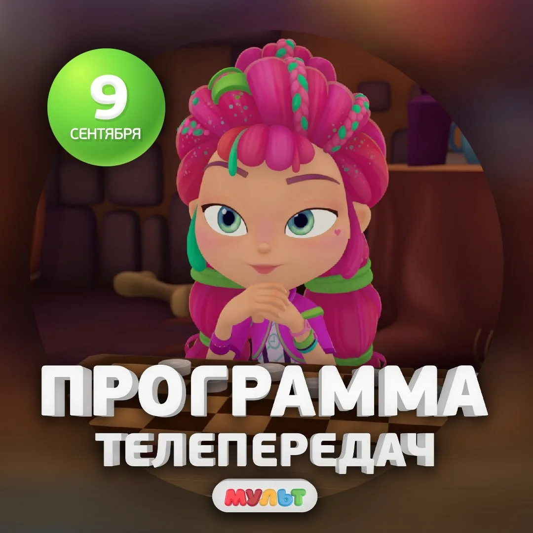 Программа телеканала МУЛЬТ на 9 сентября 2026 года📺