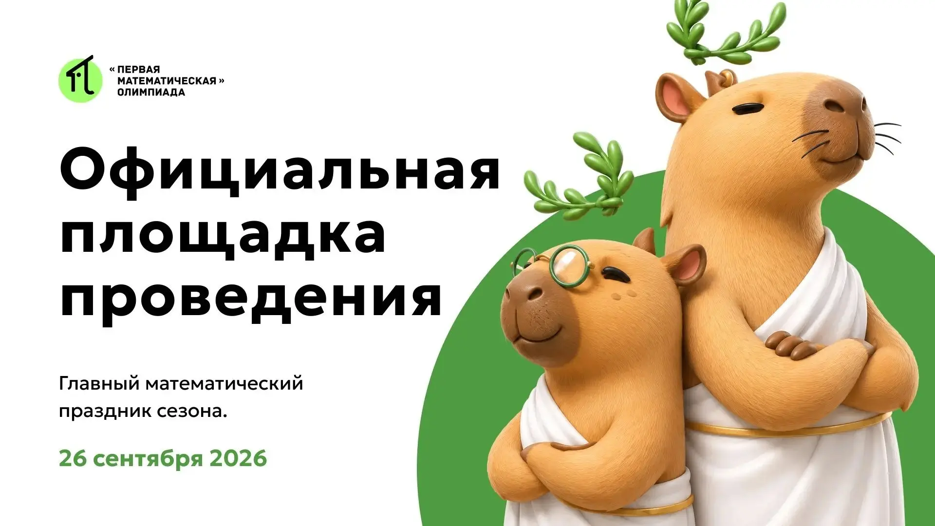 МЫ — официальная площадка олимпиады «Первая Математическая»!