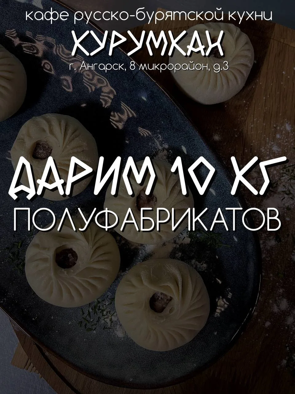 💥Сеть кафе «КУРУМКАН» дарит 10 кг полуфабрикатов!