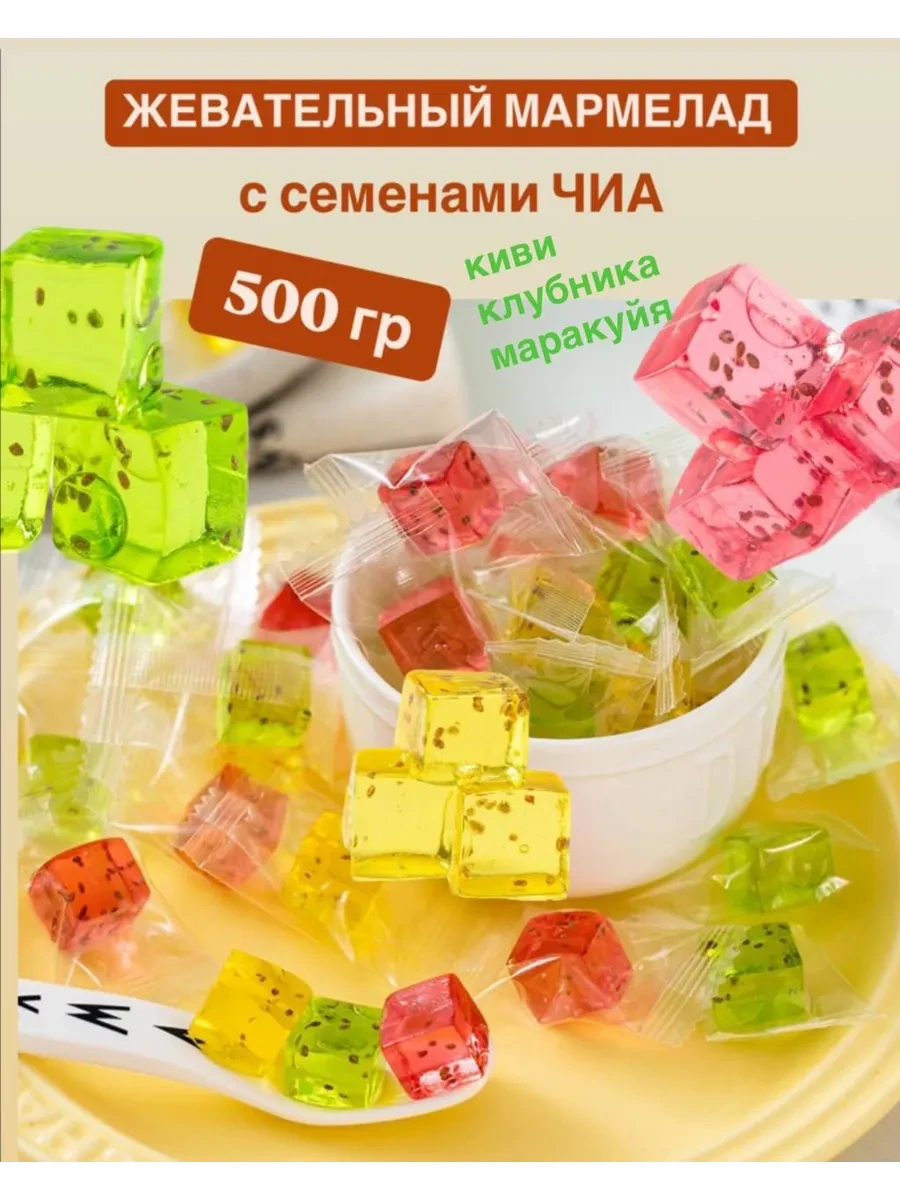 ⚡️ Жевательные конфеты желейные с чиа, Яркость вкуса
