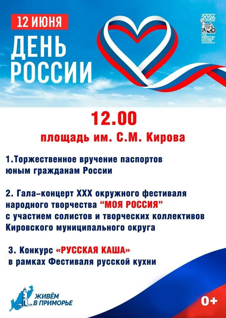 🇷🇺 День России: традиции, гордость, единство

12 июня в 12.00 приглашаем жителей и гостей Кировско