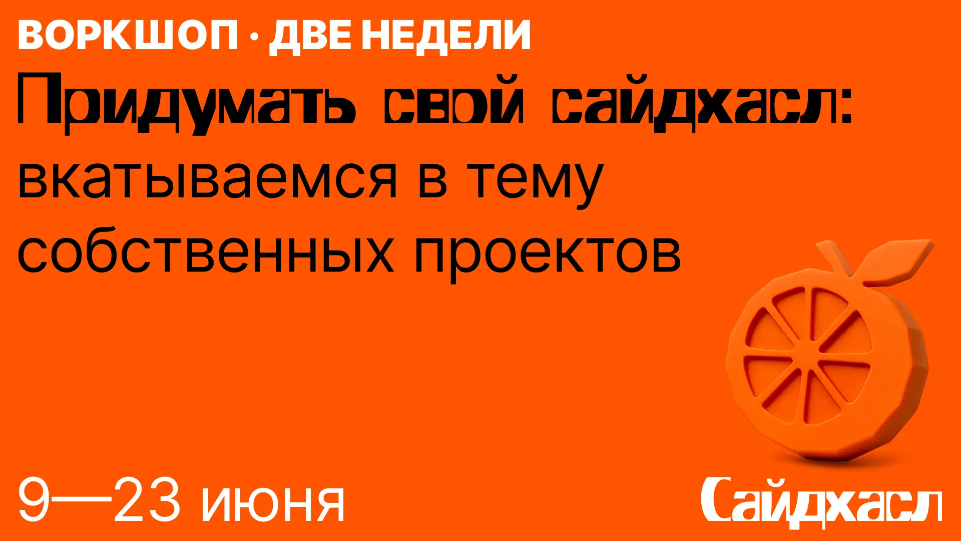 Воркшоп по поиску идеи сайдхасла
Старт во вторник 9 июня в 17:30 мск

Я хочу, чтобы каждый завёл себ