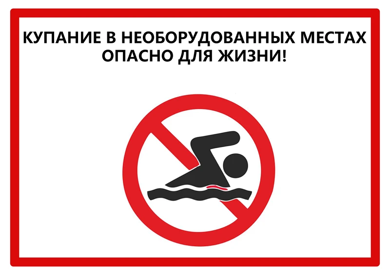 🛟 🌊 Внимание! Купание на необорудованных участках береговой линии запрещено