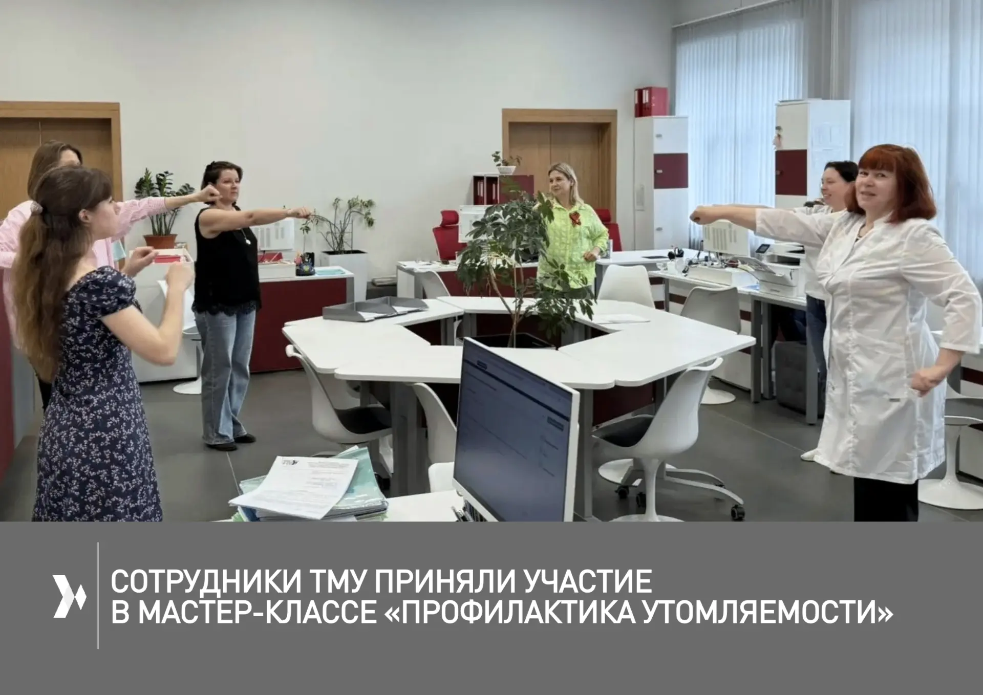 🏃‍♂️ Движение — это жизнь, здоровье и продуктивность! 

Сотрудники ТМУ приняли участие в мастер-кла