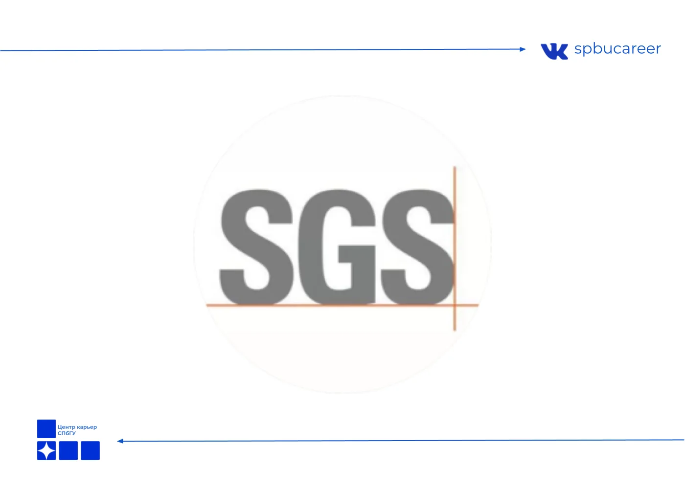 Компания SGS – мировой лидер в сфере инспекционных услуг, экспертизы, испытаний и сертификации.

Тре