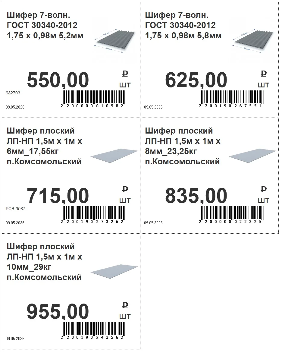 Приехала новая фура с шифером.
📢 В продажу поступил шифер волновой и плоский!

Надёжный, прочный и 