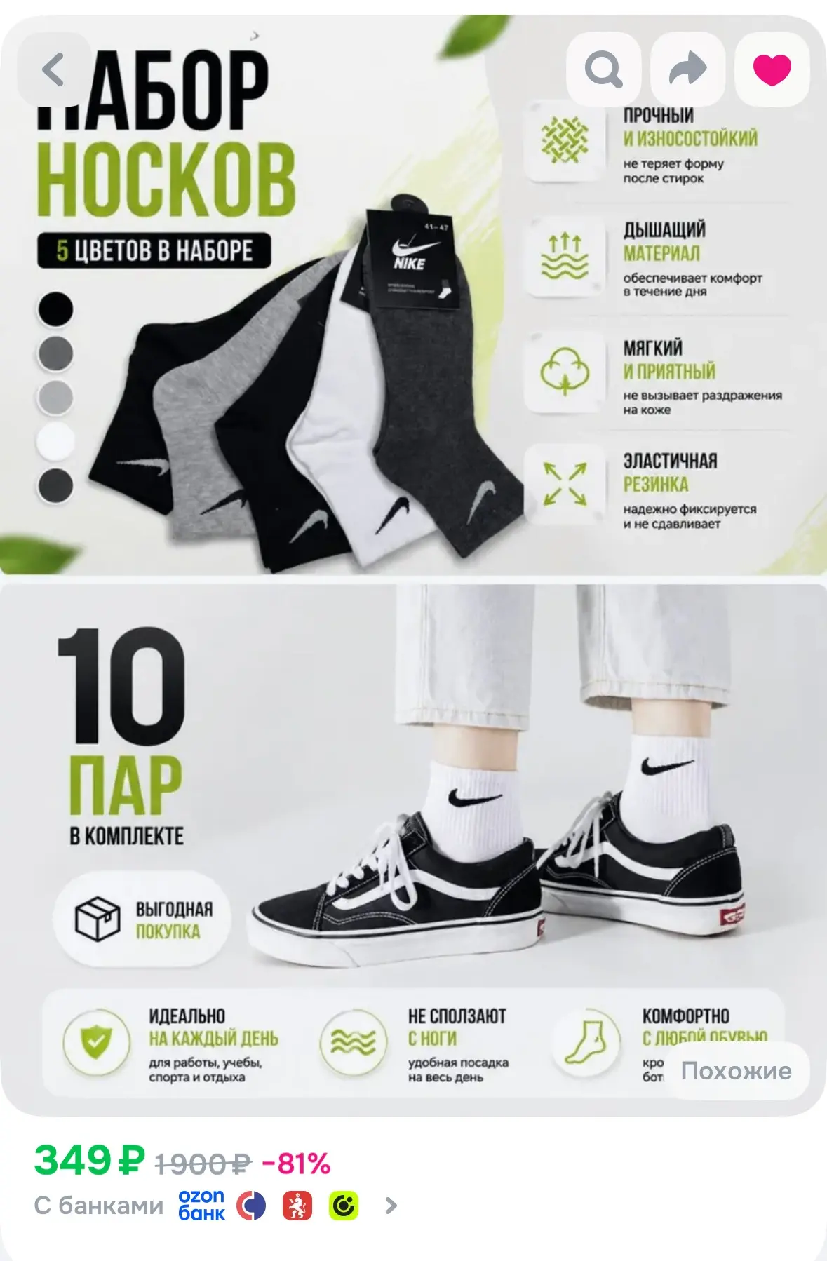 10 пар носков 

https://www.ozon.ru/product/noski-muzhskie-10-par-4249244909/?advRef=AYSyQWDDCLbCxJe