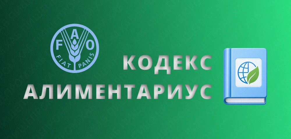 Комиссия «Кодекс Алиментариус» утвердила «Стратегический план на 2026–2031 годы»