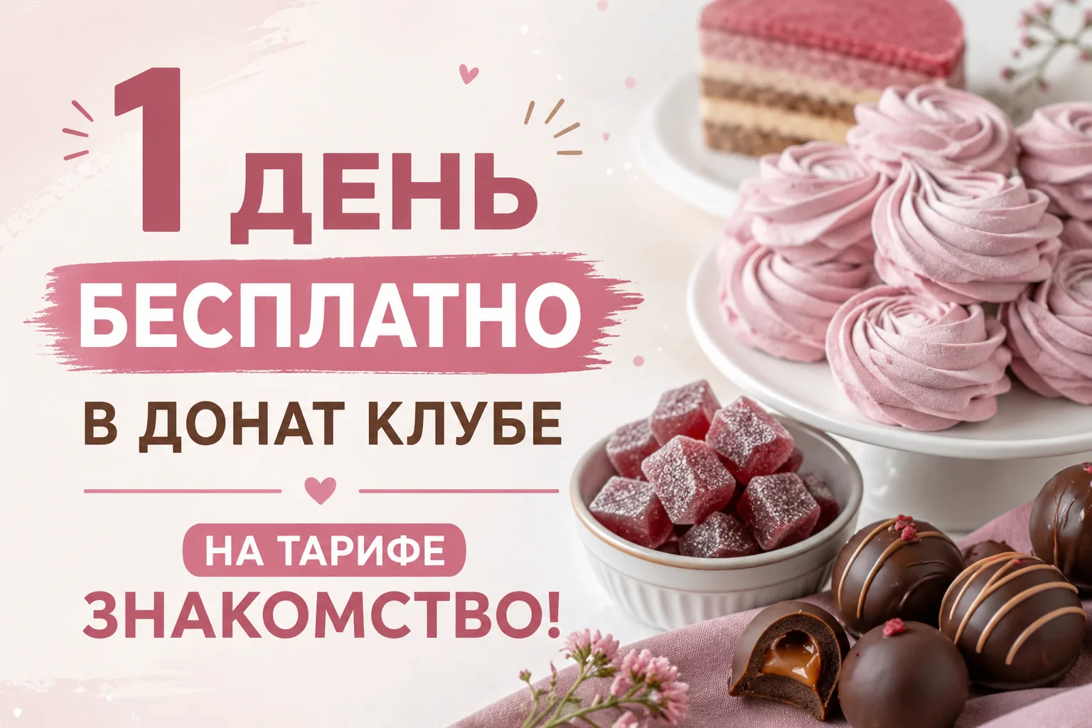 1 ДЕНЬ БЕСПЛАТНО В ДОНАТ-КЛУБЕ НА ТАРИФЕ ЗНАКОМСТВО!