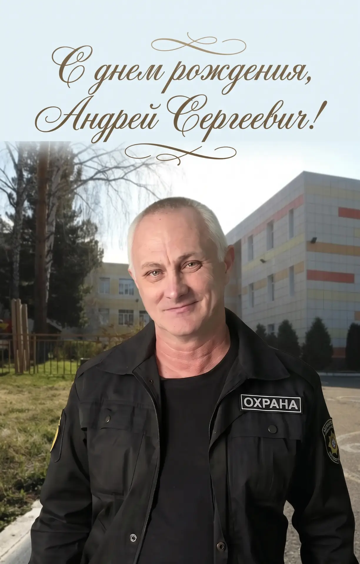 С днём рождения, Андрей Сергеевич!