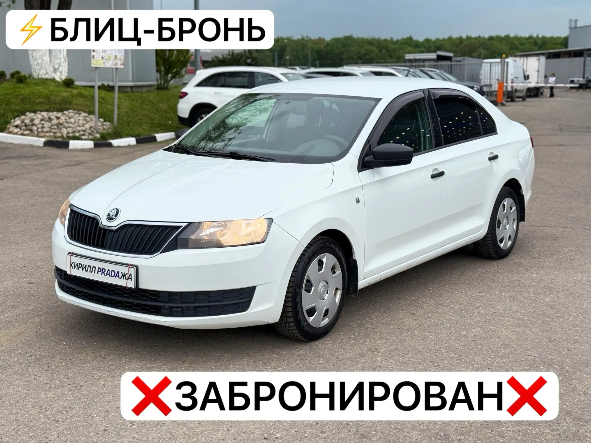 ⚡️РАПИД БРОНЬ ❌ЗАБРОНИРОВАН❌