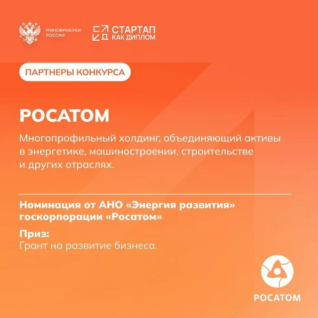 ✨ Возможности от партнеров Конкурса «Стартап как диплом»

Специально для победителей наши партнеры у