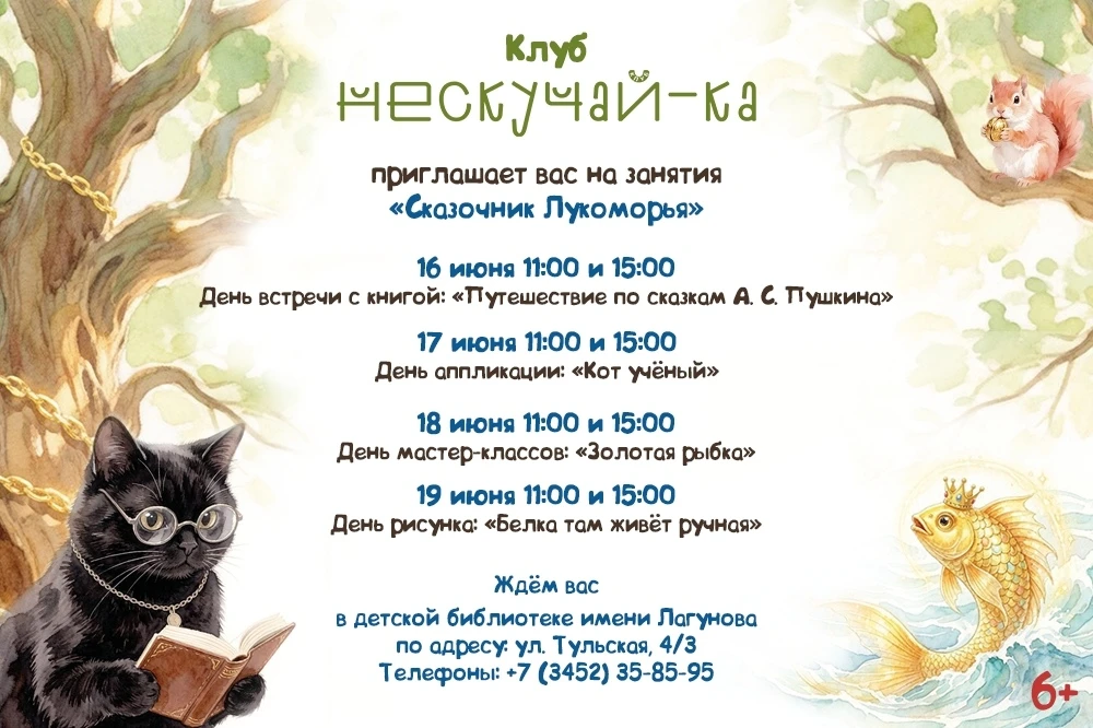 Клуб «Нескучай-ка!» проведёт неделю сказок Пушкина для детей

С 16 по 19 июня в детской библиотеке и