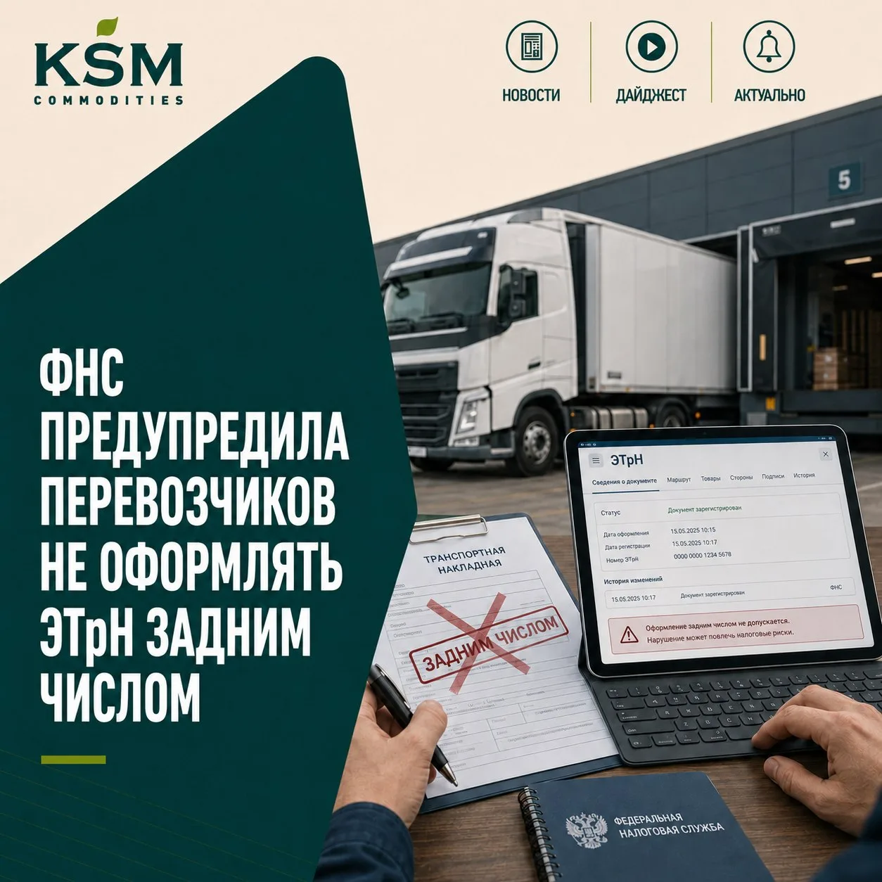 🚛 ФНС предупредила перевозчиков не оформлять ЭТрН задним числом