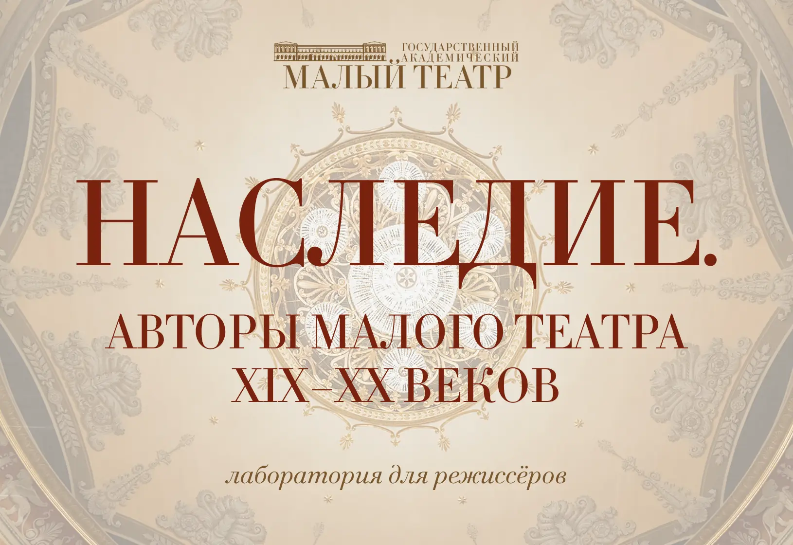 Идет прием заявок на четвертую режиссерскую лабораторию Малого театра