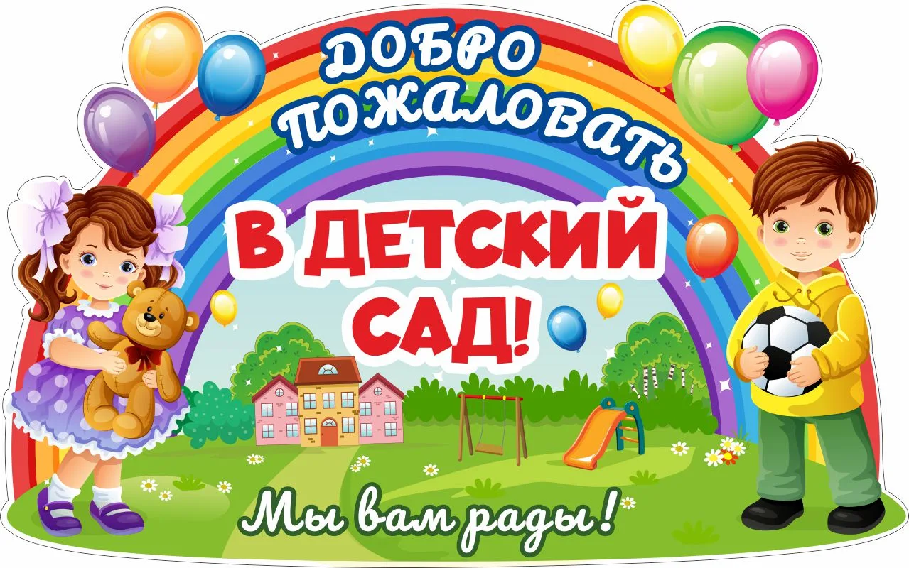Уважаемые ребята , родители! 25 августа детский сад открывает двери в новый учебный год...