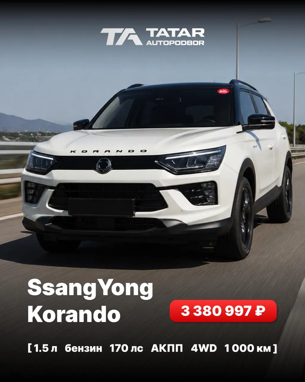 🇰🇷 Авто из Кореи доступен к заказу
SsangYong Korando
📌04/2025
📌1.5 бензин
📌170 лс
📌АКПП
📌4WD

