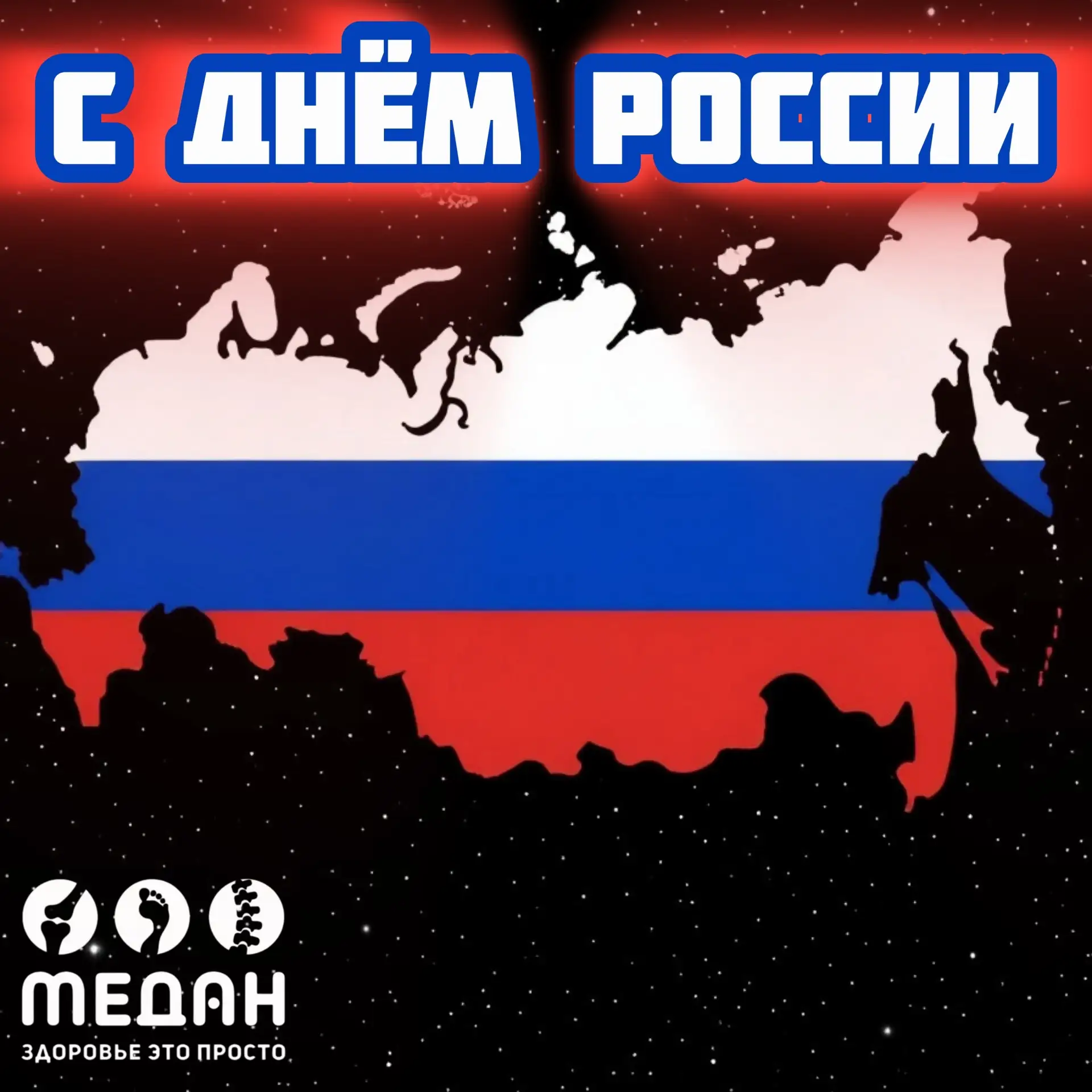 🇷🇺 Друзья, с Днём России!

В этот особенный день сеть ортопедических салонов «МЕДАН» хочет сказать