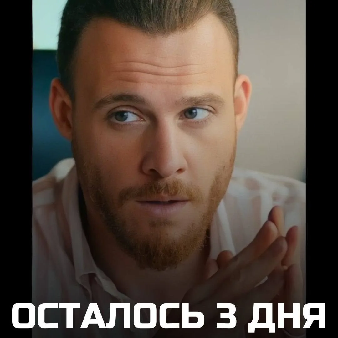 Осталось 3 дня❌