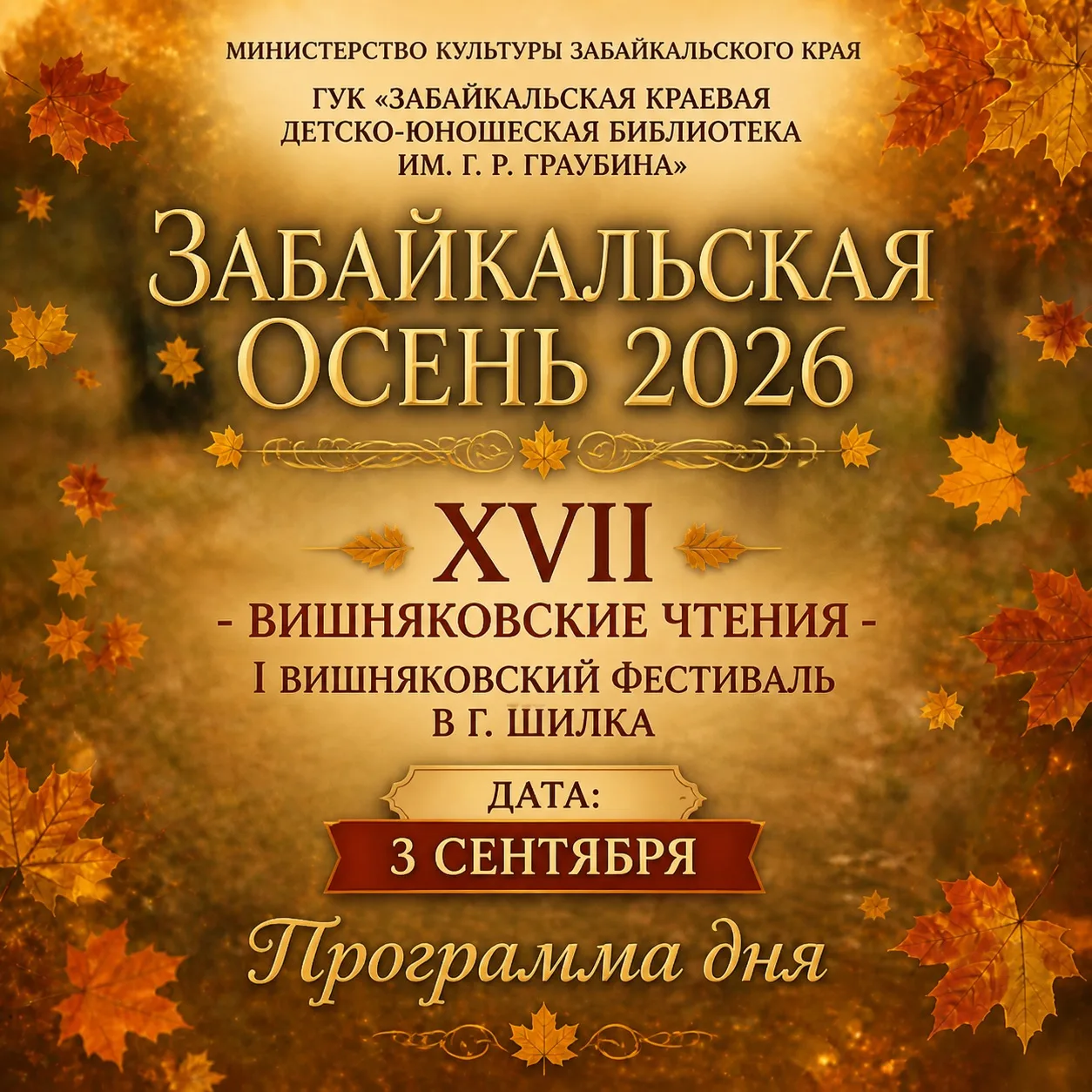 Забайкальская осень 2026: Программа дня