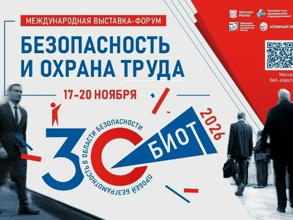 Состоится 30-я юбилейная Международная специализированная выставка – форум «Безопасность и охрана тр