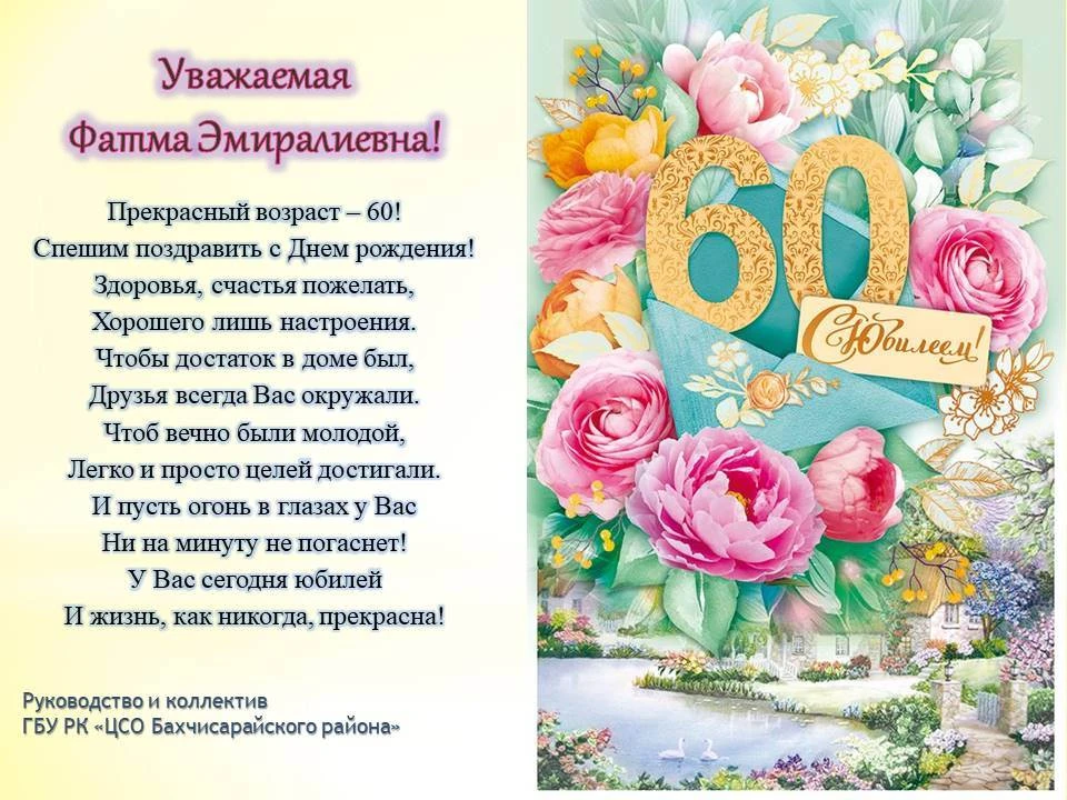 Руководство и коллектив ГБУ РК "ЦСО Бахчисарайского района" поздравляют Бекирову Фатму ...