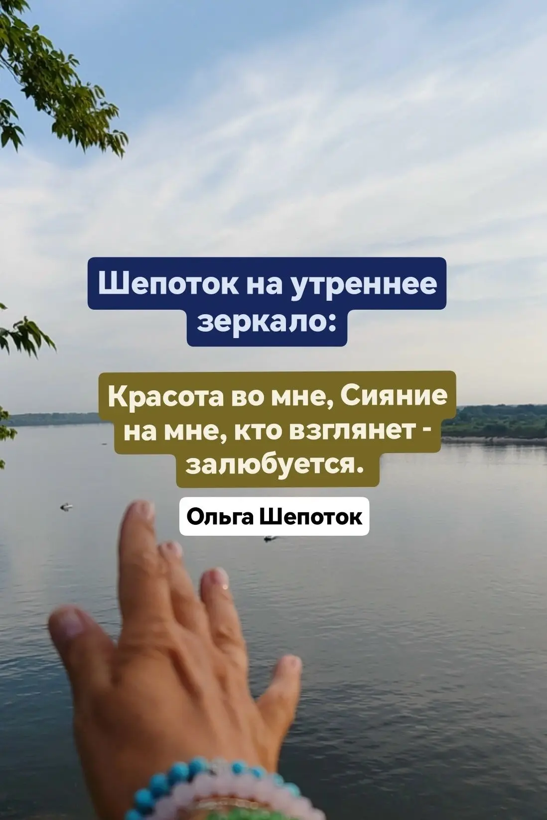 Красавицы мои, этот шепоток для нас!

✨ Утром, когда умываетесь или наносите крем, посмотрите себе в