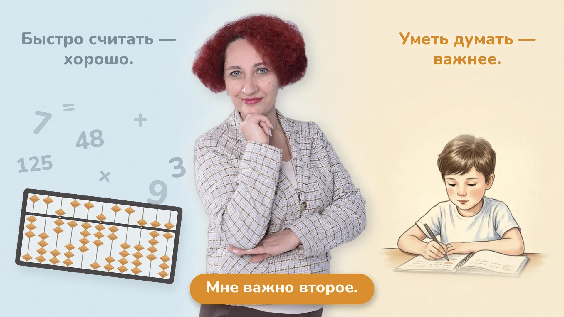 Если вам нужно только научить ребёнка быстро считать — возможно, я не тот педагог, кото...