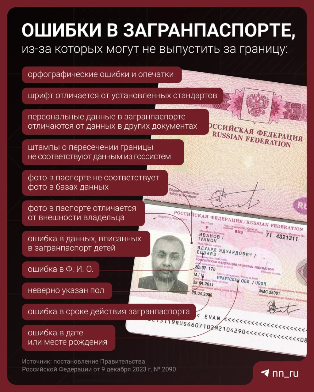 Ошибки в загранпаспорте — не редкость, и заметить их лучше до поездки, а не на границе.

Неправильна