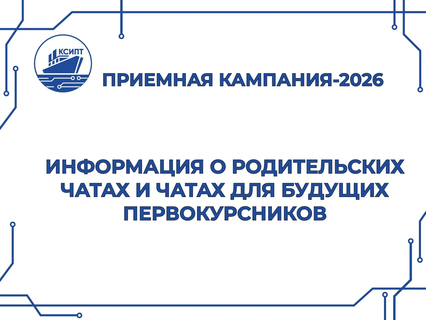 КСИПТ | РОДИТЕЛЬСКИЕ СОБРАНИЯ