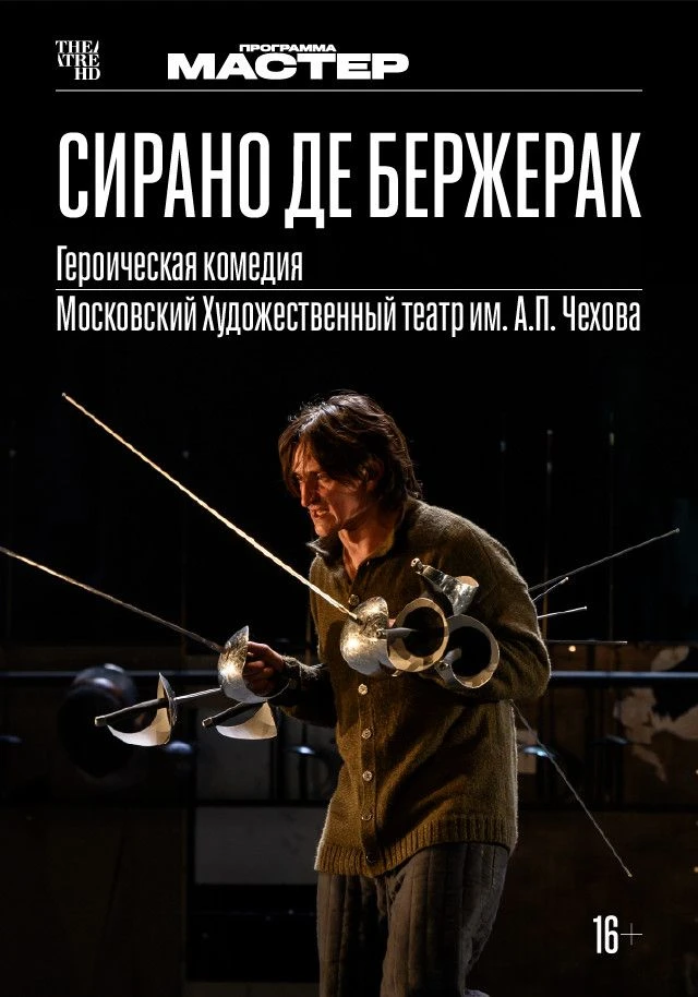 Спектакль МХТ на большом экране: «Сирано де Бержерак» в рамках TheatreHD 🎭