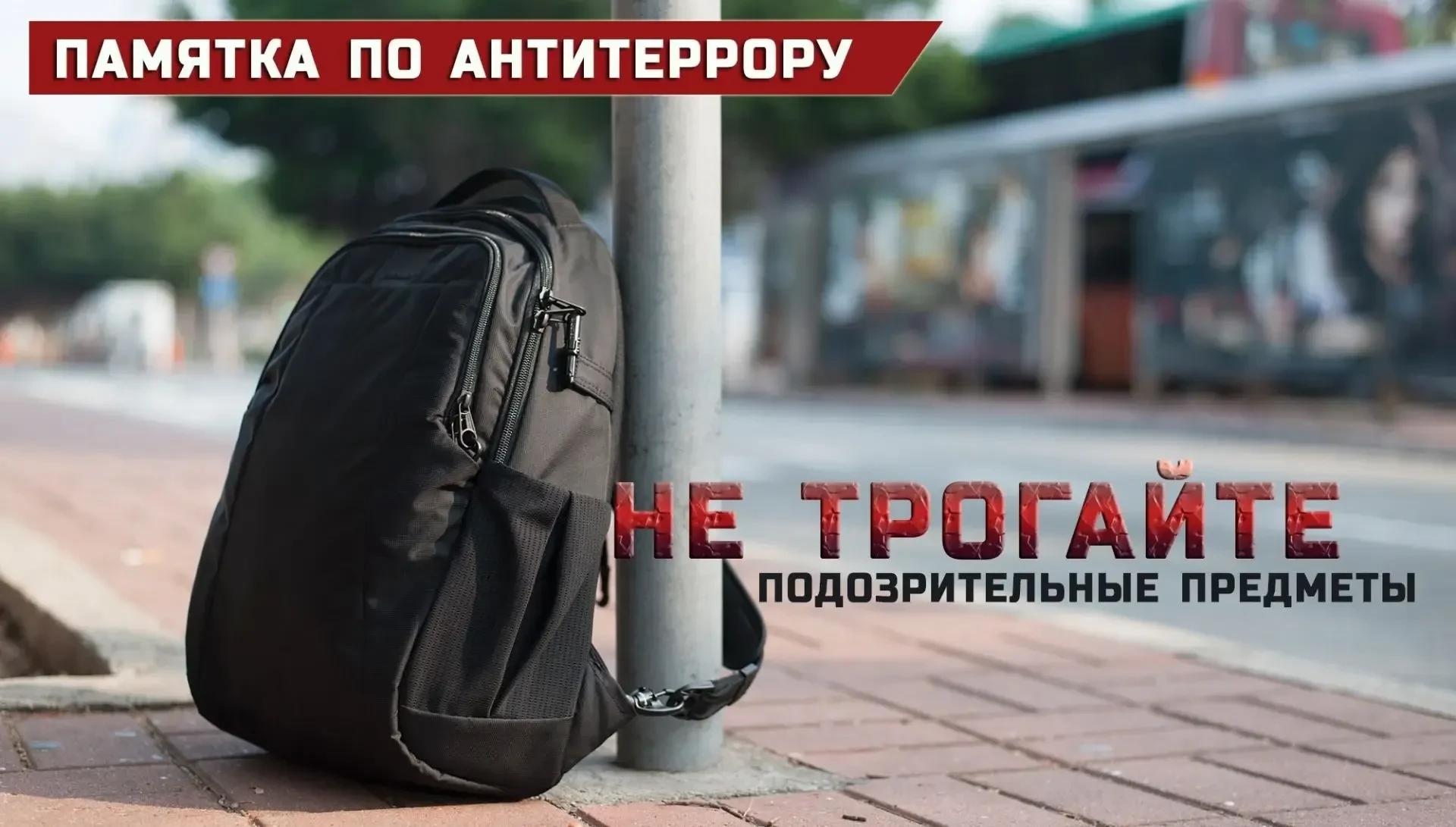⚠️ Важная информация о безопасности

В общественных местах можно встретить бесхозные вещи — на первы