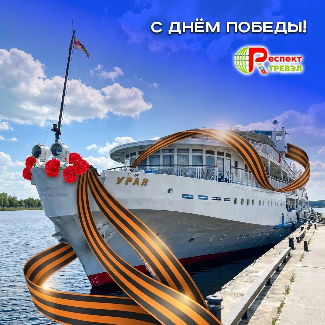 С Днём Победы!