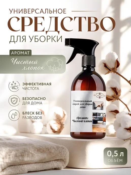 🛒 Универсальное средство для уборки с ароматом чистого хлопка