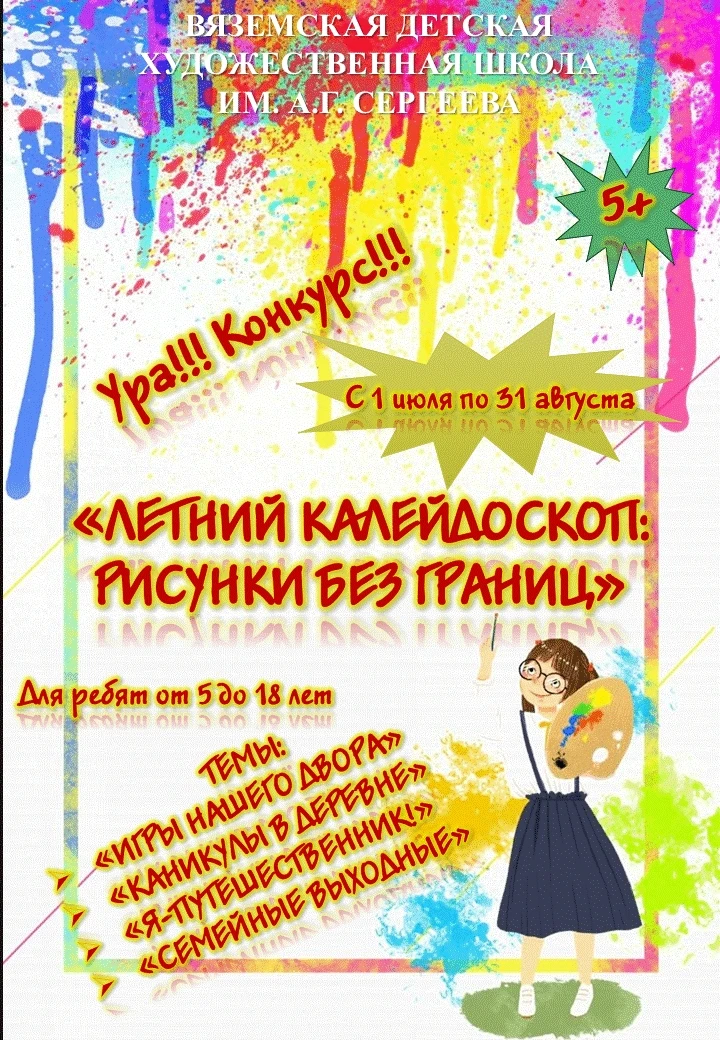 🎨 Вяземская детская художественная школа имени А. Г. Сергеева приглашает юных художник...
